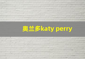 奥兰多katy perry